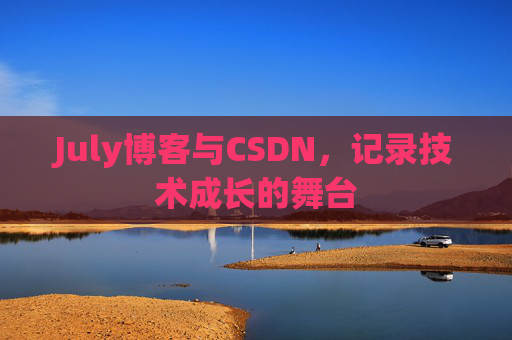 July博客与CSDN，记录技术成长的舞台